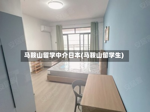 马鞍山留学中介日本(马鞍山留学生)-第2张图片