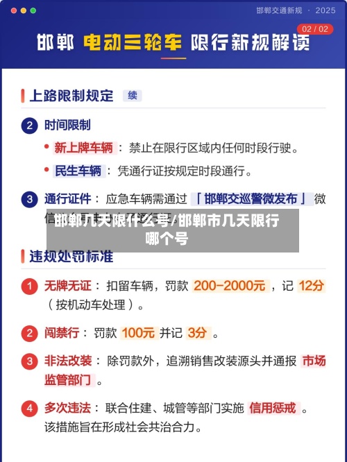 邯郸几天限什么号/邯郸市几天限行哪个号