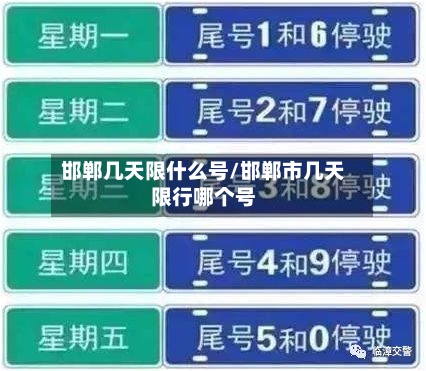 邯郸几天限什么号/邯郸市几天限行哪个号-第2张图片