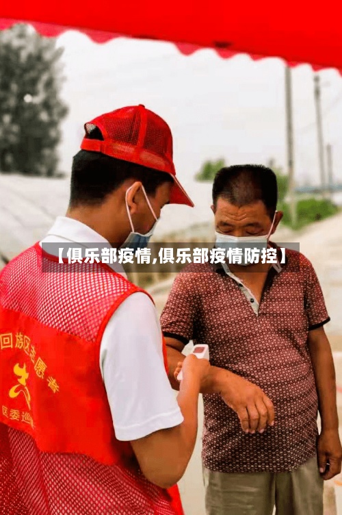 【俱乐部疫情,俱乐部疫情防控】-第2张图片