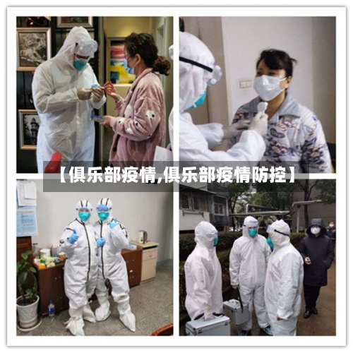 【俱乐部疫情,俱乐部疫情防控】