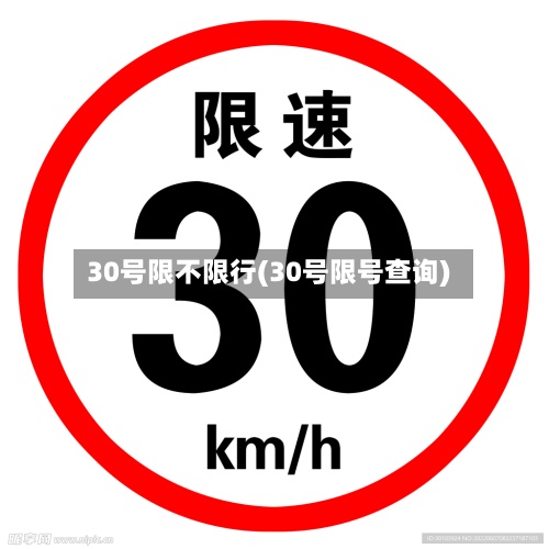 30号限不限行(30号限号查询)
