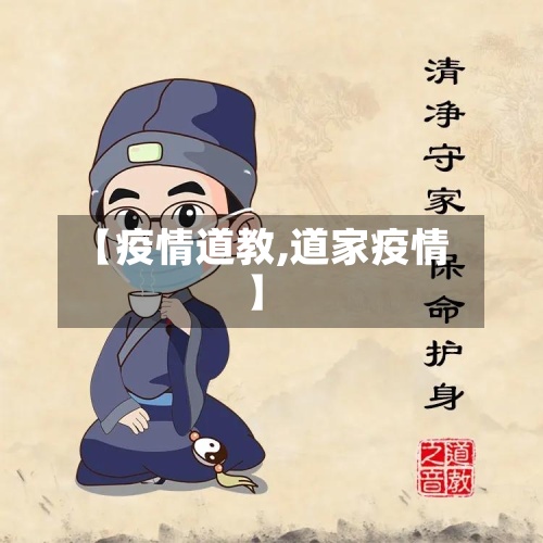 【疫情道教,道家疫情】-第2张图片
