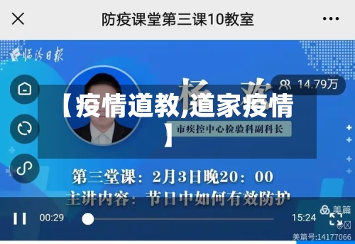 【疫情道教,道家疫情】