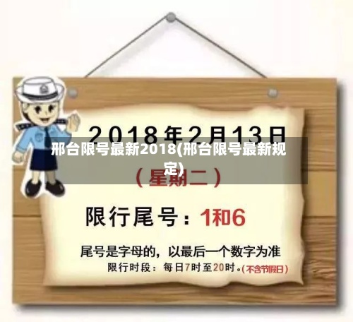 邢台限号最新2018(邢台限号最新规定)