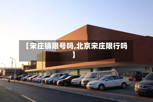 【宋庄镇限号吗,北京宋庄限行吗】-第2张图片