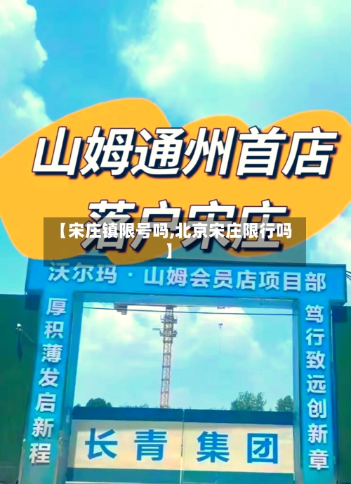 【宋庄镇限号吗,北京宋庄限行吗】