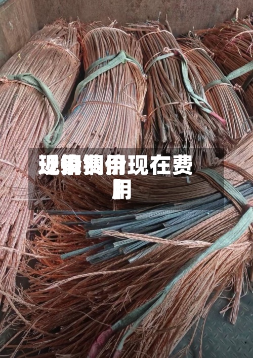 近来【铜费用现价铜价现在费用】