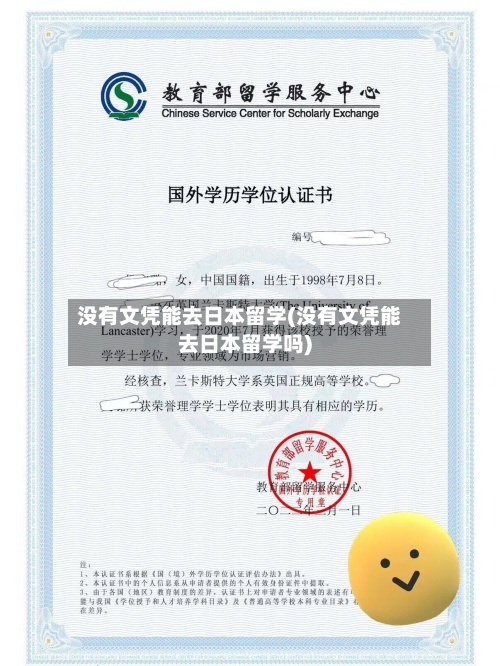 没有文凭能去日本留学(没有文凭能去日本留学吗)