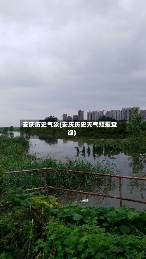 安庆历史气象(安庆历史天气预报查询)