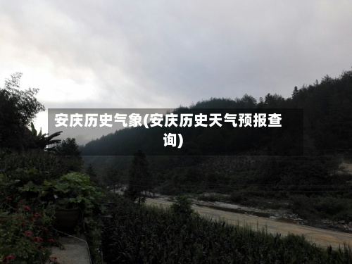 安庆历史气象(安庆历史天气预报查询)-第3张图片