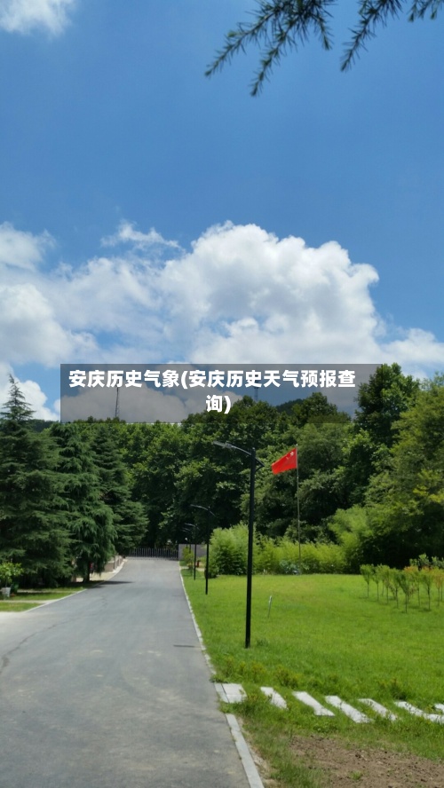 安庆历史气象(安庆历史天气预报查询)-第2张图片