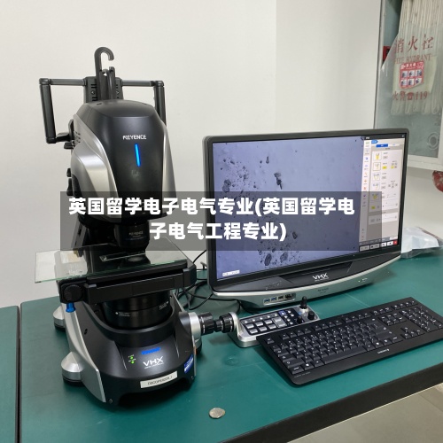 英国留学电子电气专业(英国留学电子电气工程专业)
