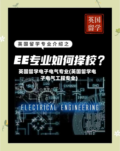 英国留学电子电气专业(英国留学电子电气工程专业)-第3张图片