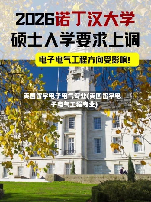 英国留学电子电气专业(英国留学电子电气工程专业)-第2张图片