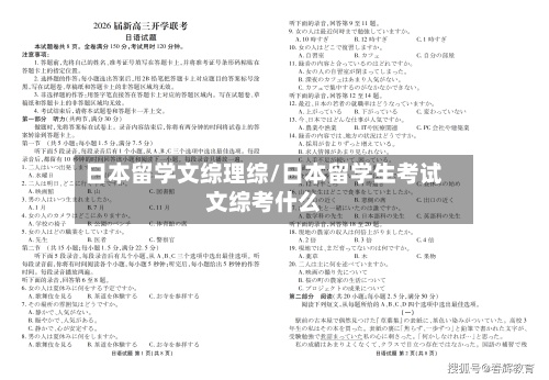 日本留学文综理综/日本留学生考试文综考什么-第2张图片