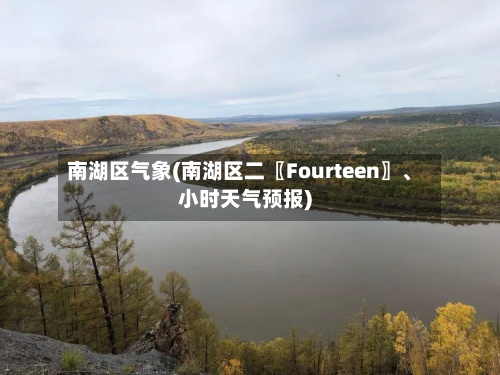 南湖区气象(南湖区二〖Fourteen〗、小时天气预报)