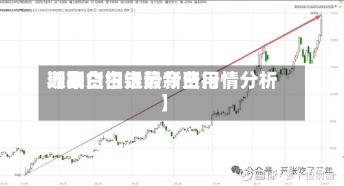 近来
【期货白银最新费用
期货白银走势今日行情分析】
