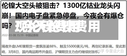 现伦镍费用
/今天伦镍费用