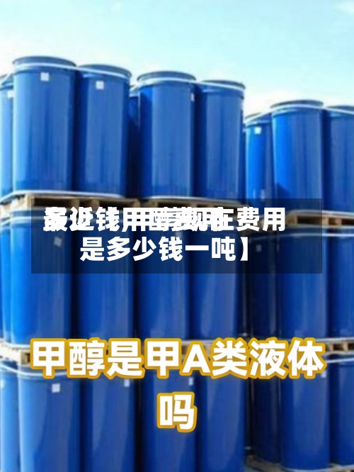 最近【甲醇费用多少钱,甲醇现在费用是多少钱一吨】-第2张图片