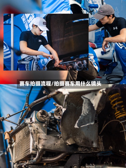 赛车拍摄流程/拍摄赛车用什么镜头
