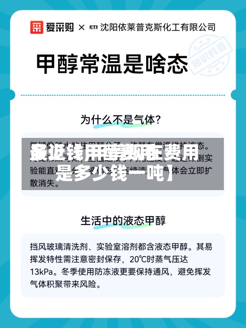 最近【甲醇费用多少钱,甲醇现在费用是多少钱一吨】