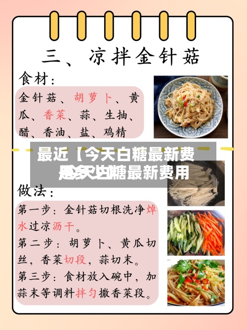 最近【今天白糖最新费用,今天白糖最新费用是多少】