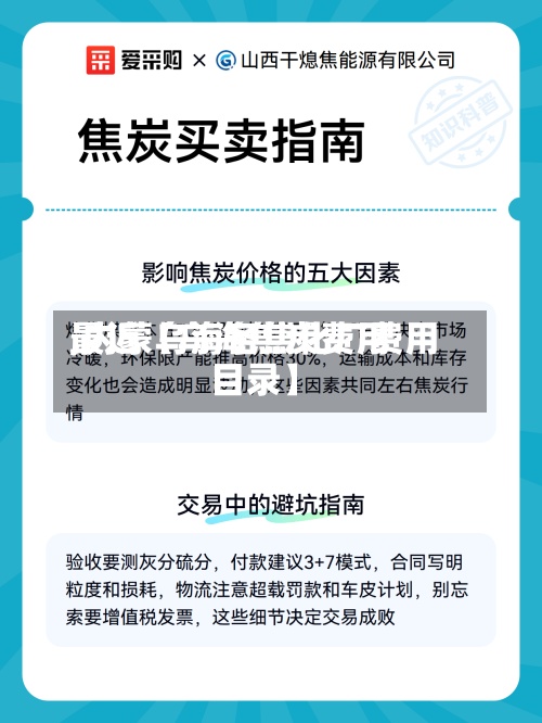 最近【乌海焦炭费用
,内蒙乌海各焦化厂费用
目录】