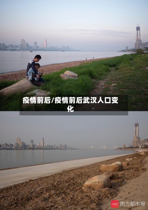 疫情前后/疫情前后武汉人口变化