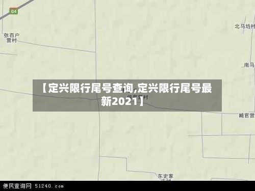 【定兴限行尾号查询,定兴限行尾号最新2021】