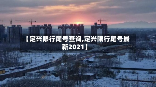 【定兴限行尾号查询,定兴限行尾号最新2021】-第3张图片
