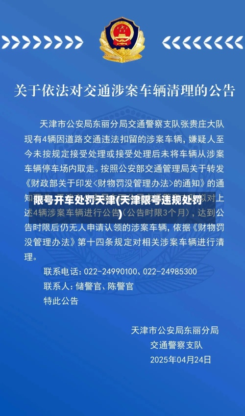 限号开车处罚天津(天津限号违规处罚)