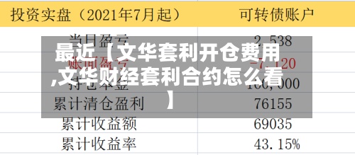 最近【文华套利开仓费用
,文华财经套利合约怎么看】