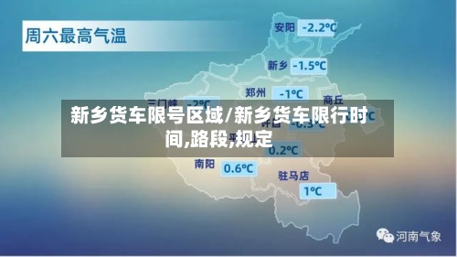 新乡货车限号区域/新乡货车限行时间,路段,规定-第3张图片