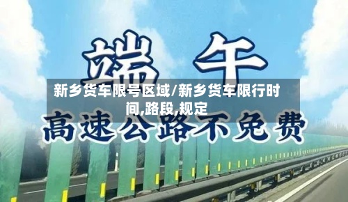 新乡货车限号区域/新乡货车限行时间,路段,规定-第2张图片