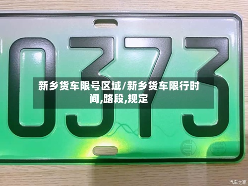 新乡货车限号区域/新乡货车限行时间,路段,规定
