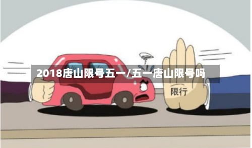 2018唐山限号五一/五一唐山限号吗
