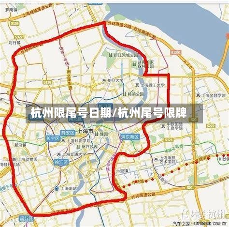 杭州限尾号日期/杭州尾号限牌