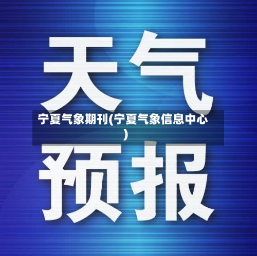 宁夏气象期刊(宁夏气象信息中心)-第2张图片