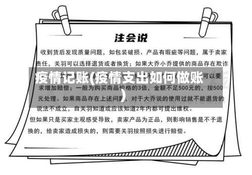疫情记账(疫情支出如何做账)-第2张图片