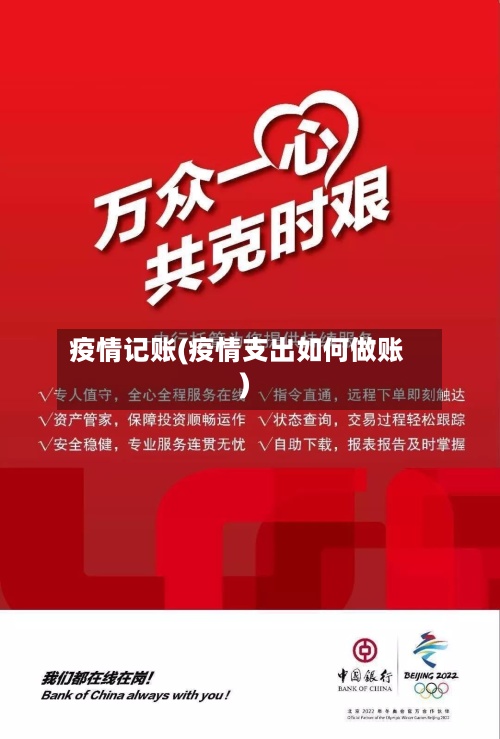 疫情记账(疫情支出如何做账)-第3张图片