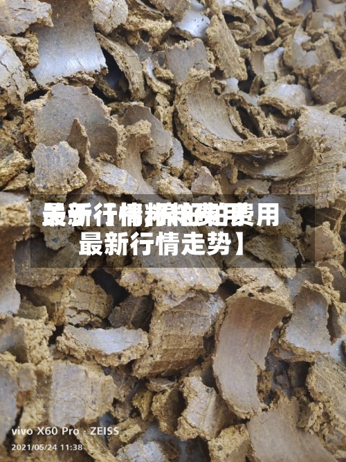关于【棉籽粕费用
最新行情,棉籽粕费用
最新行情走势】