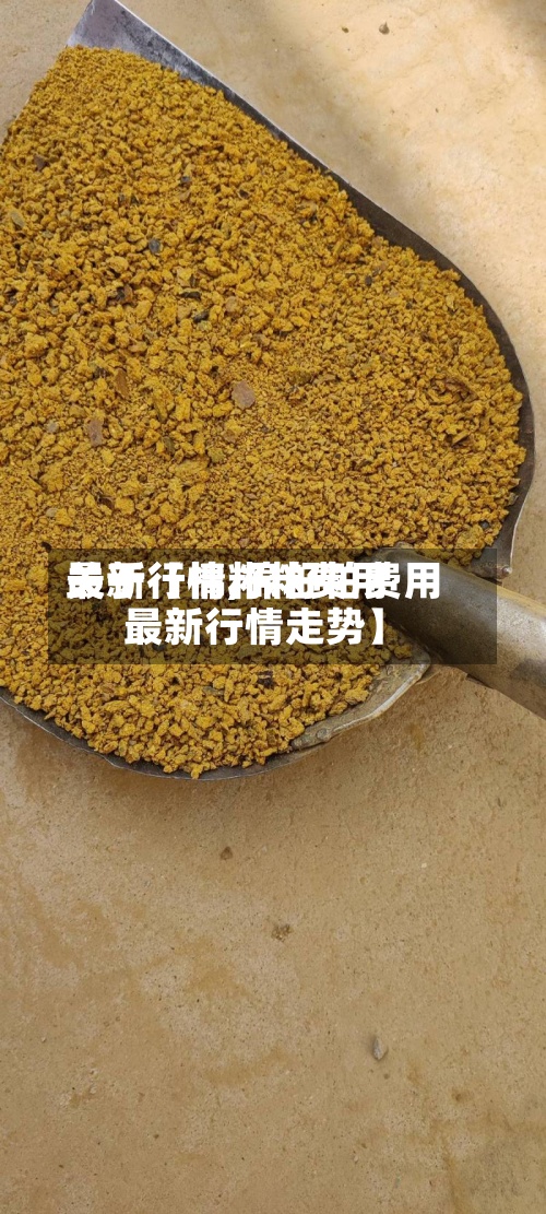 关于【棉籽粕费用
最新行情,棉籽粕费用
最新行情走势】-第3张图片