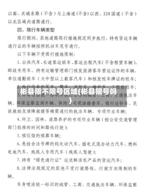 彬县限不限号区域(彬县限号吗)