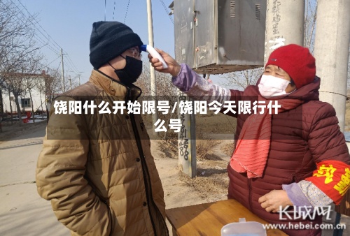 饶阳什么开始限号/饶阳今天限行什么号