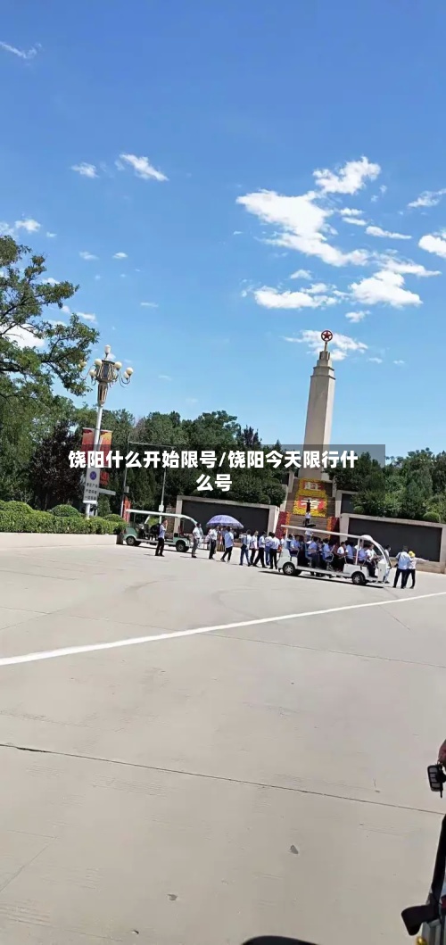 饶阳什么开始限号/饶阳今天限行什么号-第3张图片