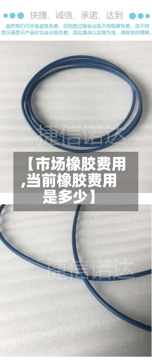 【市场橡胶费用,当前橡胶费用是多少】