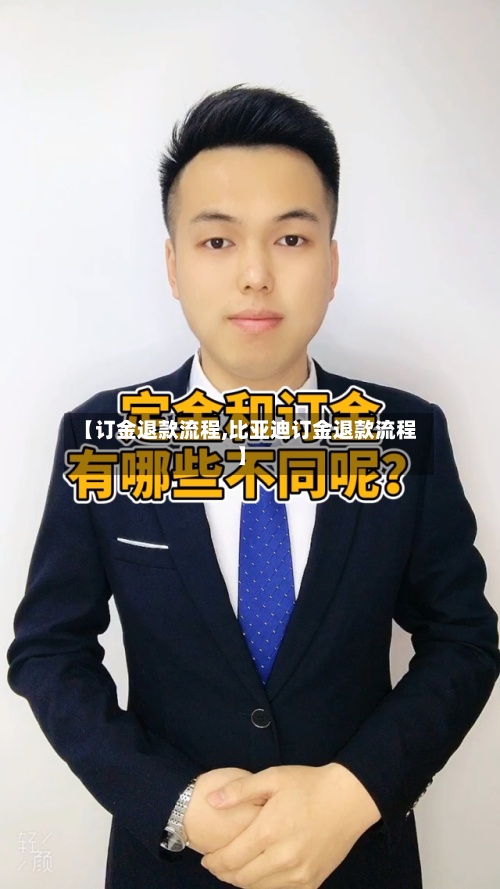 【订金退款流程,比亚迪订金退款流程】
