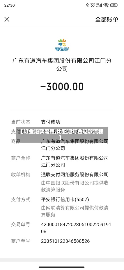 【订金退款流程,比亚迪订金退款流程】-第2张图片