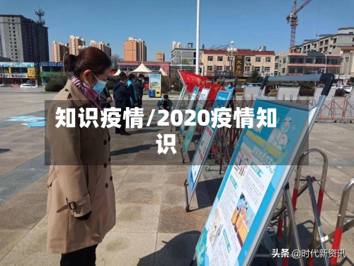 知识疫情/2020疫情知识-第2张图片
